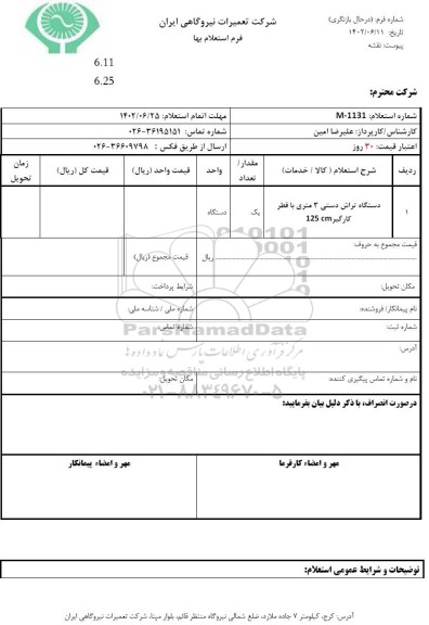 استعلام دستگاه تراش دستی 3 متری با قطر کارگیر 125cm