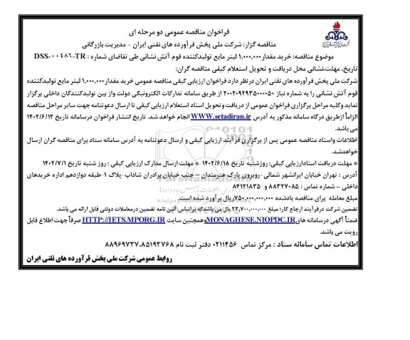  مناقصه خرید 1.000.000 لیتر مایع تولید کننده فوم آتش نشانی