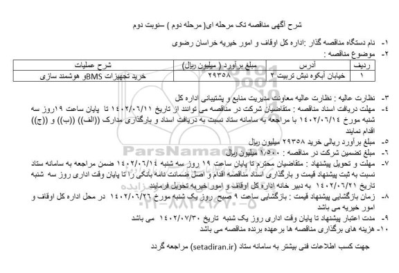 مناقصه خرید تجهیزات BMS و هوشمندسازی - نوبت دوم