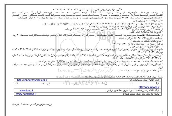 فراخوان ارزیابی کیفی  انجام خدمات نظارتی پروژه احداث پست 132.20 کیلوولت منطقه ویژه اقتصادی