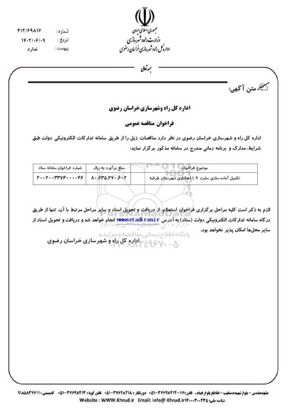 فراخوان مناقصه تکمیل آماده سازی سایت 11.9 هکتاری
