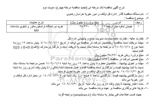 مرحله چهارم تجدید مناقصه خرید دو دستگاه ترانسفورماتور و تابلوی مشاعات MV ـ نوبت دوم