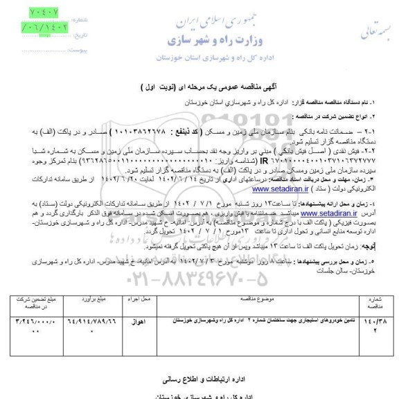 مناقصه تامین خودروهای استیجاری جهت ساختمان