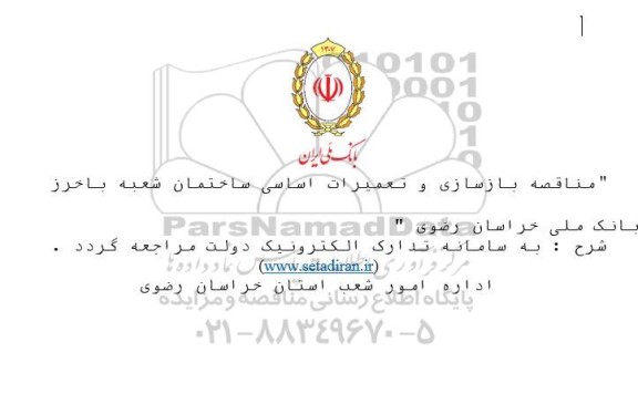 مناقصه بازسازی و تعمیرات اساسی ساختمان شعبه باخزر