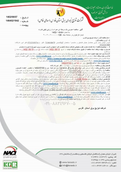 مناقصه ارائه خدمات حمل و نقل و جابجایی کارکنان شرکت (خودروهای استیجاری ..
