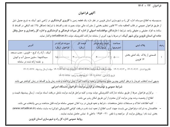فراخوان و اگذاری قطعه زمین با کاربری گردشگری
