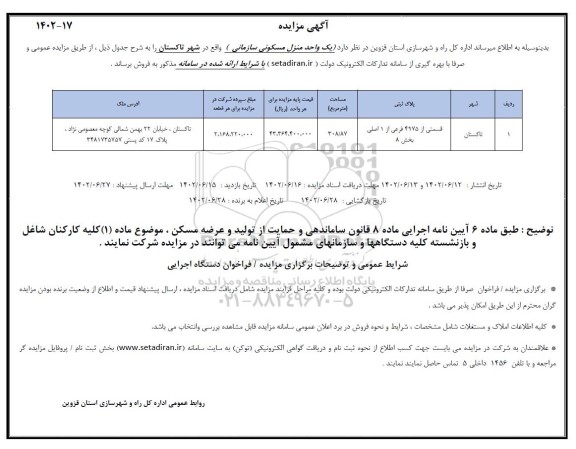 مزایده فروش یک واحد منزل مسکونی سازمانی