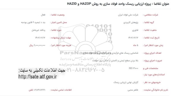 فراخوان  پروژه ارزیابی ریسک واحد فولادسازی به روش  hazop , hazid