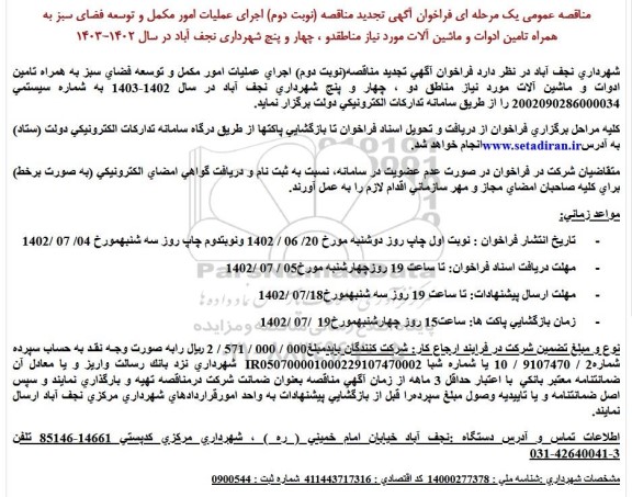 تجدید مناقصه اجرای عملیات امور مکمل و توسعه فضای سبز ...- نوبت دوم