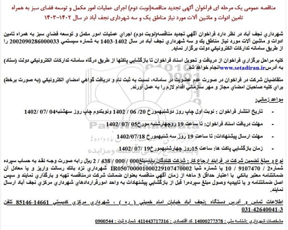 تجدید مناقصه اجرای عملیات امور مکمل و توسعه فضای سبز ...- نوبت دوم