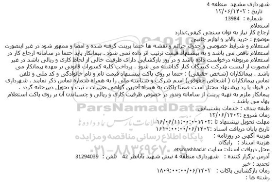 استعلام خرید بالابر و لوازم جانبی