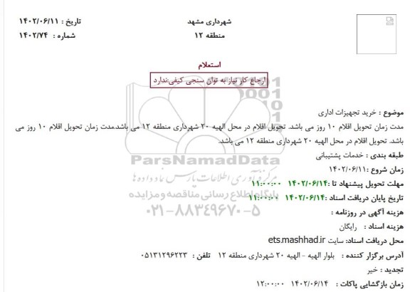 استعلام خرید تجهیزات اداری