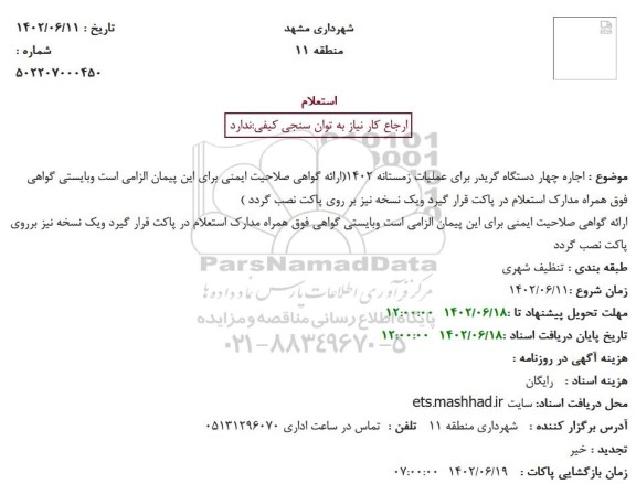  استعلام اجاره چهار دستگاه گریدر برای عملیات زمستانه 