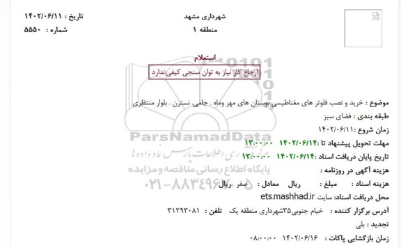 استعلام خرید و نصب فلومترهای مغناطیسی بوستان های مهر و ماه 