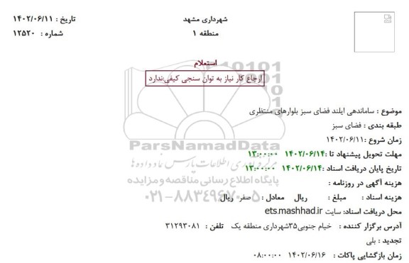 استعلام ساماندهی ایلند فضای سبز بلوارها