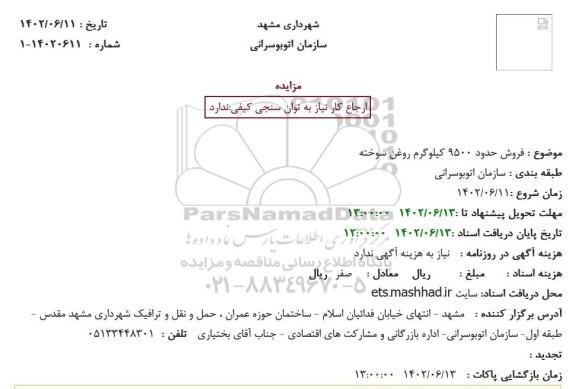 مزایده فروش حدود 9500 کیلوگرم روغن سوخته