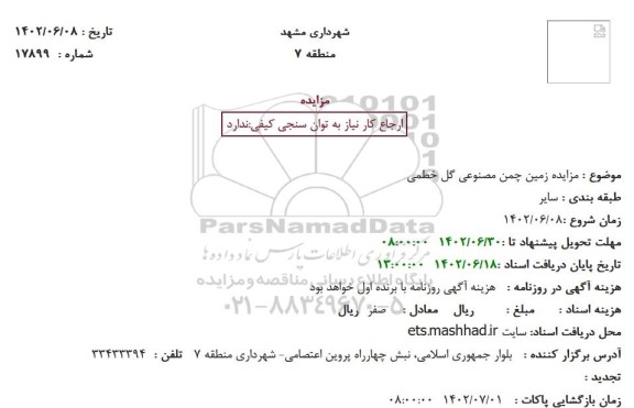 مزایده زمین چمن مصنوعی گل خطمی
