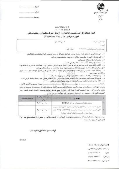 استعلام انجام عملیات طراحی، نصب، راه اندازی، آزمایش تحویل ...