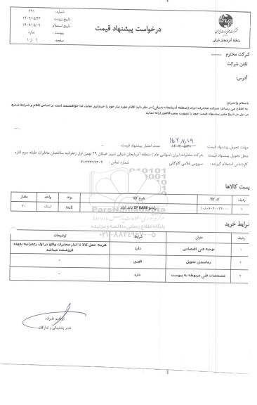 استعلام رادیو IP BASE باند آزاد