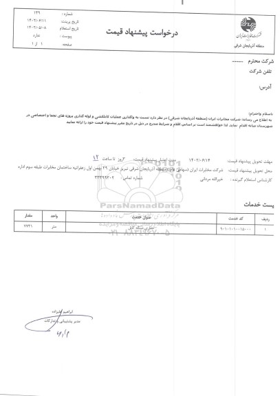 استعلام حفاری شبکه کابل 
