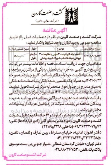 مناقصه 500 متر لوله کاروگیت 300 میلی با مقاومت 30 نیوتنی شبکه فاضلاب 