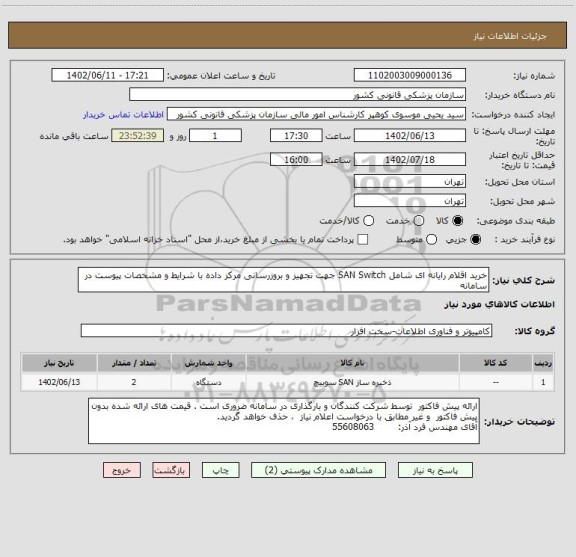 استعلام خرید اقلام رایانه ای شامل SAN Switch جهت تجهیز و بروزرسانی مرکز داده با شرایط و مشخصات پیوست در سامانه