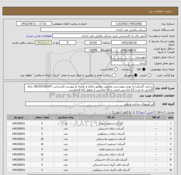 استعلام ساخت گسکت به روش مهندسی معکوس مطابق تقاضا و نقشه در پیوست.کارشناس 06153183647 .ارائه گارانتی به مدت 12 ماه پس ازنصب و 18 ماه پس از تحویل کالا الزامیست
