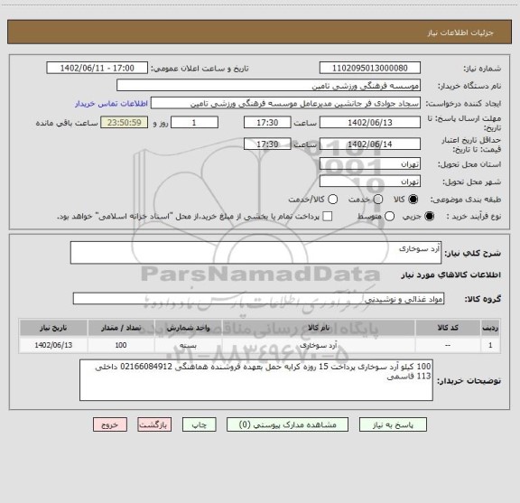 استعلام آرد سوخاری