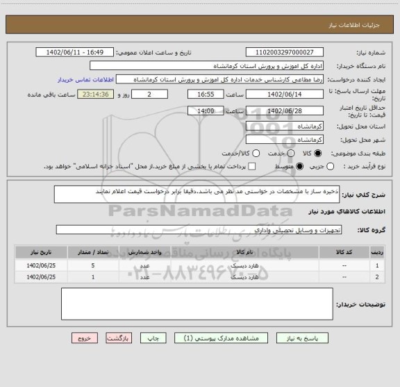 استعلام ذخیره ساز با مشخصات در خواستی مد نظر می باشد.دقیقا برابر درخواست قیمت اعلام نمایند