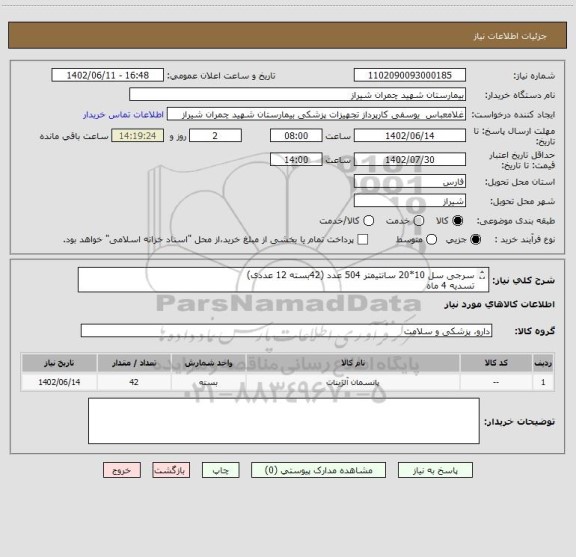 استعلام سرجی سل 10*20 سانتیمتر 504 عدد (42بسته 12 عددی)
تسدیه 4 ماه 
پیش فاکتور پیوست شود