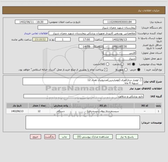استعلام لومبار درناژکمری (لومباردرین)مدترونیک تعداد 12
تسویه 4 ماه 
پیش فاکتور پیوست شود