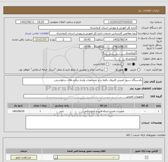 استعلام یکدستگاه سرور امنیتی فایروال دقیقا برابر مشخصات وارده درفرم های درخواستی.