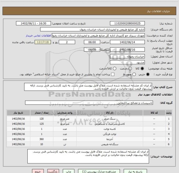 استعلام از ایران کد مشابه استفاده شده است. ملاک فایل پیوست می باشد. به تایید کارشناس فنی برسد. ارائه پیشنهاد قیمت بدون مالیاتت بر ارزش افزوده باشد.