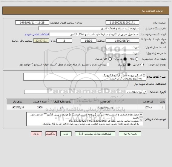 استعلام اسکن پرونده جهت آرشیو الکترونیک
به شرح توضیحات کادر خریدار 
توجه : بازدید حضوری جهت برآورد دقیق دفاتر ( اسناد تاریخی ) کاملا الزامی می باشد