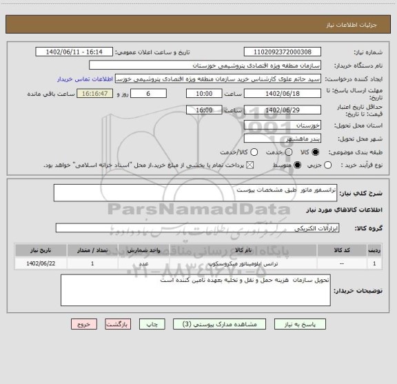 استعلام ترانسفور ماتور  طبق مشخصات پیوست