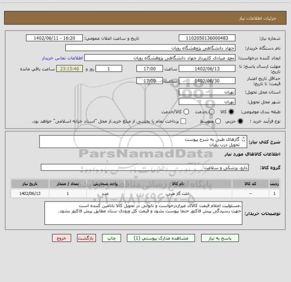 استعلام گازهای طبی به شرح پیوست
تحویل درب رویان
تسویه چهار ماهه