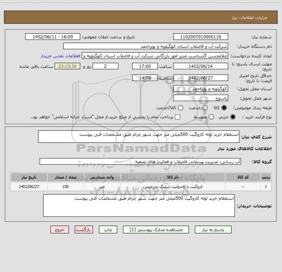استعلام استعلام خرید لوله کاروگیت 500میلی متر جهت شهر چرام طبق مشخصات فنی پیوست