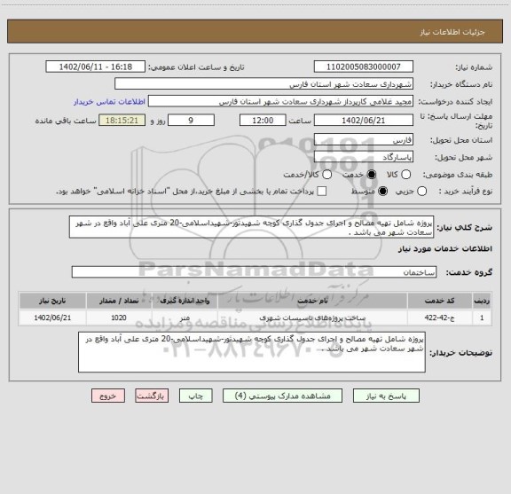 استعلام پروژه شامل تهیه مصالح و اجرای جدول گذاری کوچه شهیدثور-شهیداسلامی-20 متری علی آباد واقع در شهر سعادت شهر می باشد .