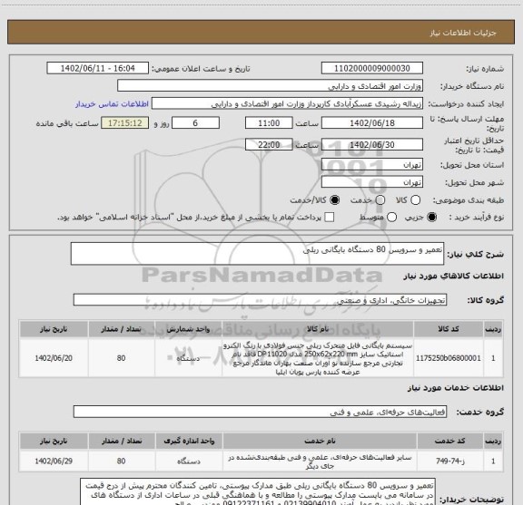 استعلام تعمیر و سرویس 80 دستگاه بایگانی ریلی