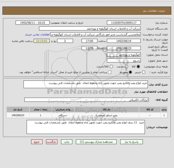 استعلام خرید انواع پمپ والکترو پمپ جهت تجهیز چاه وخطوط انتفال طبق مشخصات فنی پیوست