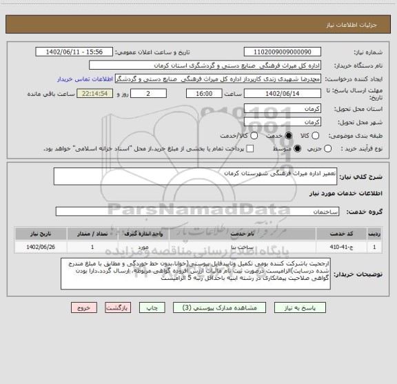 استعلام تعمیر اداره میراث فرهنگی شهرستان کرمان