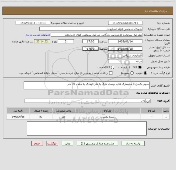 استعلام سیم بکسل 8 میلیمتری نتاب پوست ماری با مغز فولادی به مقدار 80 متر