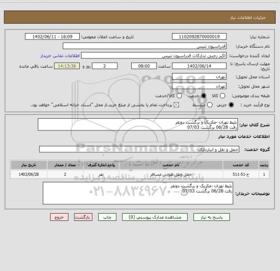 استعلام بلیط تهران -مکزیک و برگشت دونفر 
رفت 06/28 برگشت 07/03