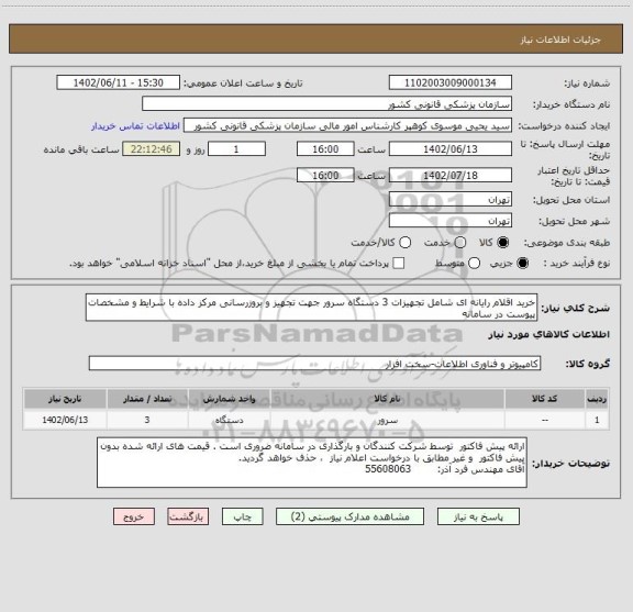 استعلام خرید اقلام رایانه ای شامل تجهیزات 3 دستگاه سرور جهت تجهیز و بروزرسانی مرکز داده با شرایط و مشخصات پیوست در سامانه
