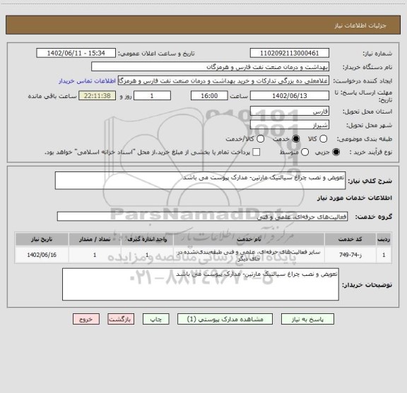 استعلام تعویض و نصب چراغ سیالتیک مارتین- مدارک پیوست می باشد