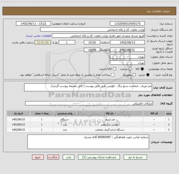 استعلام متر لیزری ، ضخامت سنج رنگ ، کولیس طبق فایل پیوست ( فایل ضمیمه پیوست گردید).