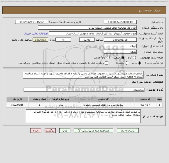 استعلام  انجام خدمات مهندسی مشاور در خصوص طراحی بخش توسعه و فضای داخلی ،برآورد و تهیه اسناد مناقصه کتابخانه علامه امینی شهر قدس مطابق متن پیو ست.