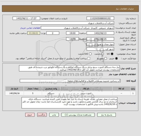 استعلام نیاز سه دستگاه کدورت سنج پرتابل و یک دستگاه اتوکلاو و یک دستگاه انکوباتور درب شیشه ای طبق مشخصات پیوست میباشد تحویل حد اکثر تا 1402/06/18 میباشد