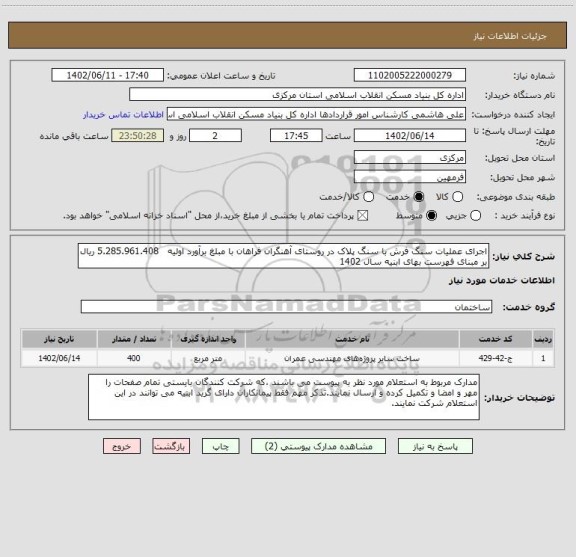 استعلام اجرای عملیات سنگ فرش با سنگ پلاک در روستای آهنگران فراهان با مبلغ برآورد اولیه   5.285.961.408 ریال بر مبنای فهرست بهای ابنیه سال 1402