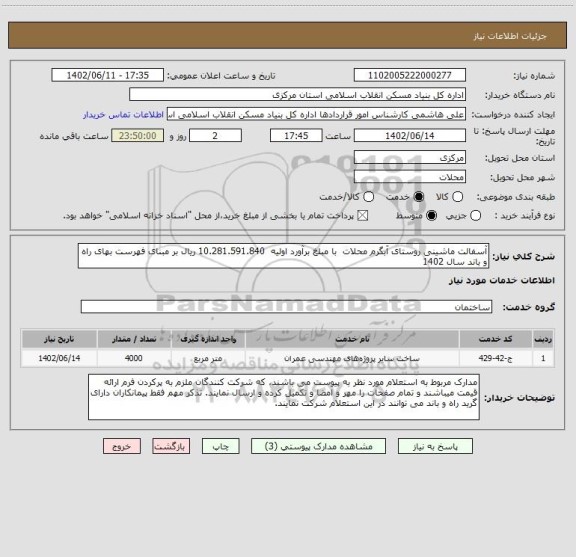 استعلام آسفالت ماشینی روستای آبگرم محلات  با مبلغ برآورد اولیه  10.281.591.840 ریال بر مبنای فهرست بهای راه و باند سال 1402